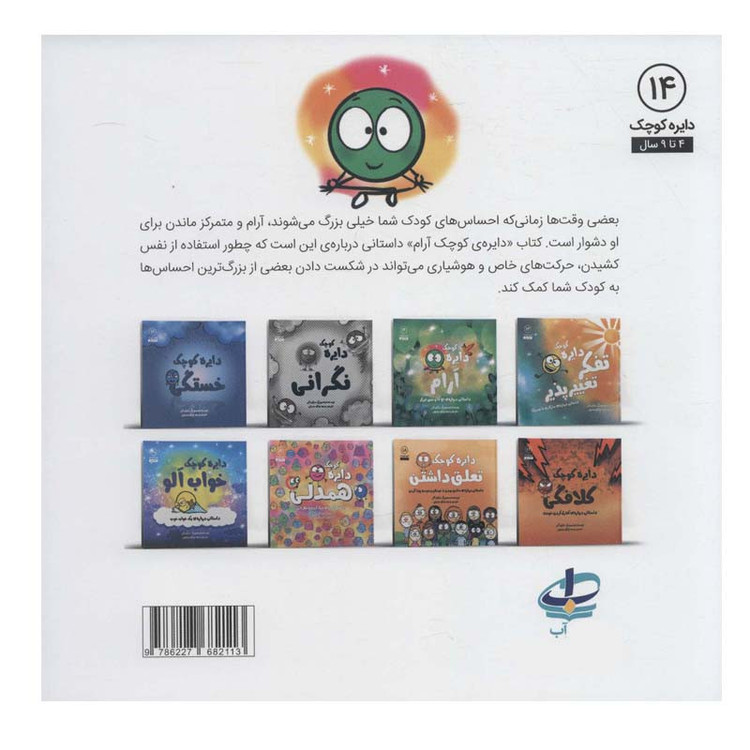 کتاب دایره آرام (داستانی درباره ی یوگا و حس تمرکز) اثر دایان آلبر انتشارات آب