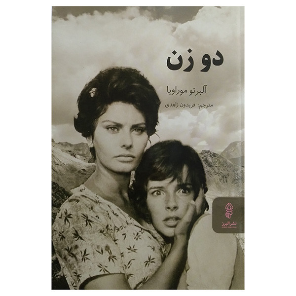 کتاب دو زن اثر آلبرتو موراويا ترجمه فريدون زاهدي انتشارات البرز