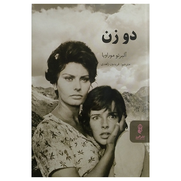 کتاب دو زن اثر آلبرتو موراويا ترجمه فريدون زاهدي انتشارات البرز
