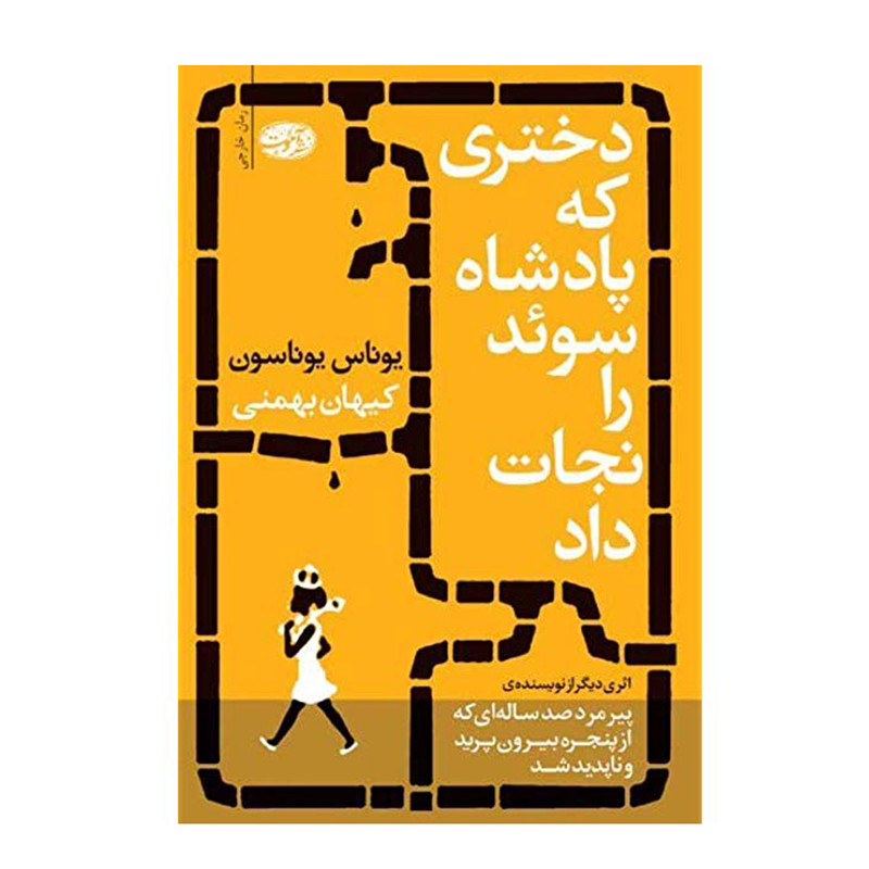 کتاب دختری که پادشاه سوئد را نجات داد اثر یوناس یوناسون نشر آموت