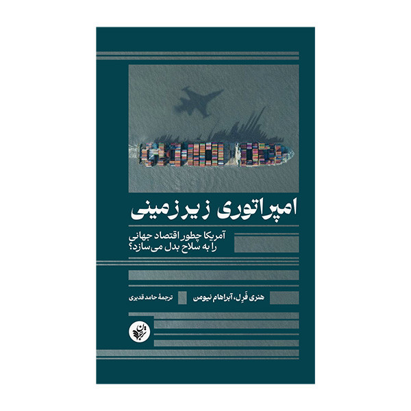 کتاب امپراتوري زيرزميني اثر هنري فرل و آبراهام نيومن ترجمه حامد قديري انتشارات ترجمان