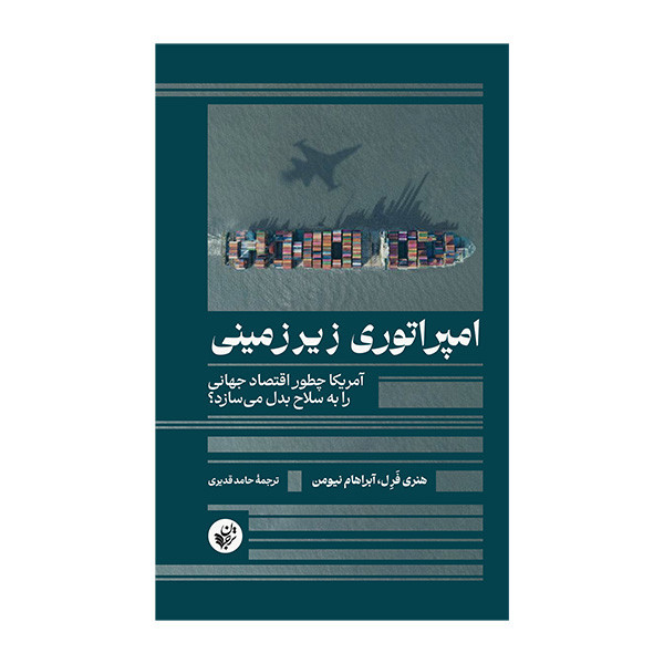 کتاب امپراتوري زيرزميني اثر هنري فرل و آبراهام نيومن ترجمه حامد قديري انتشارات ترجمان