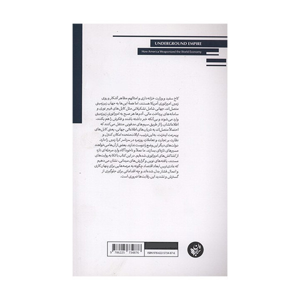 کتاب امپراتوري زيرزميني اثر هنري فرل و آبراهام نيومن ترجمه حامد قديري انتشارات ترجمان