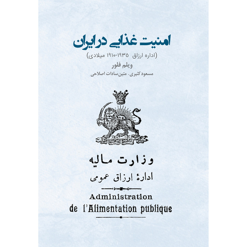 کتاب امنیت غذایی در ایران اثر ویلم فلور انتشارات ایرانشناسی
