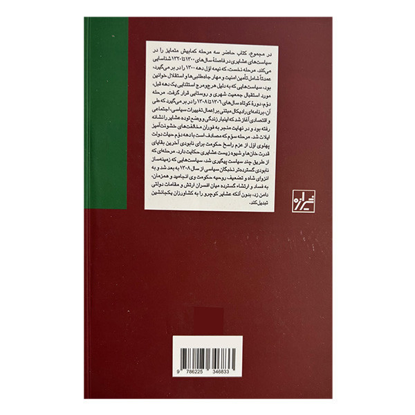 کتاب سياست هاي عشايري در ايران اثر استفاني كرونين ترجمه محمود مقدس انتشارات شيرازه کتاب ما