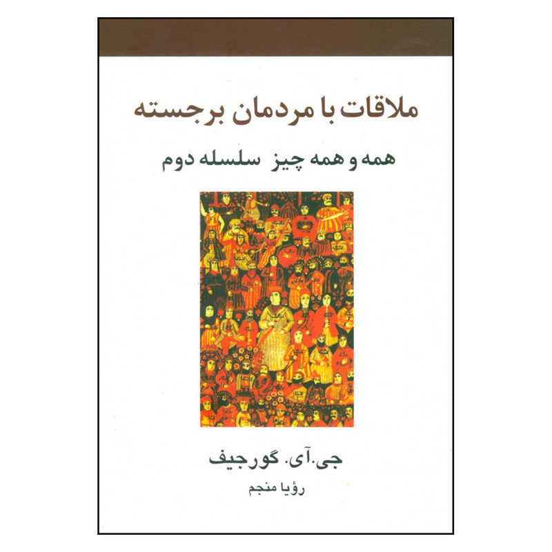کتاب ملاقات با مردمان برجسته اثر جي آي گورجيف نشر علم