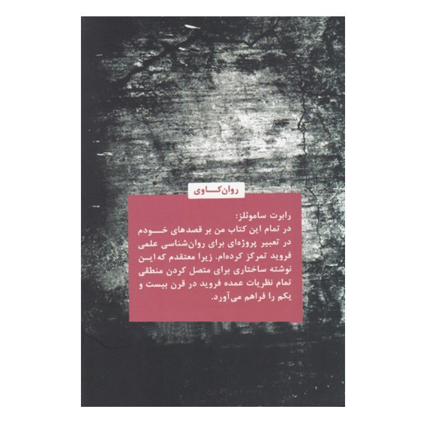 كتاب فرويد براي قرن بيست و يكم علم هر روزه ي زندگي اثر رابرت ساموئلز نشر پيله