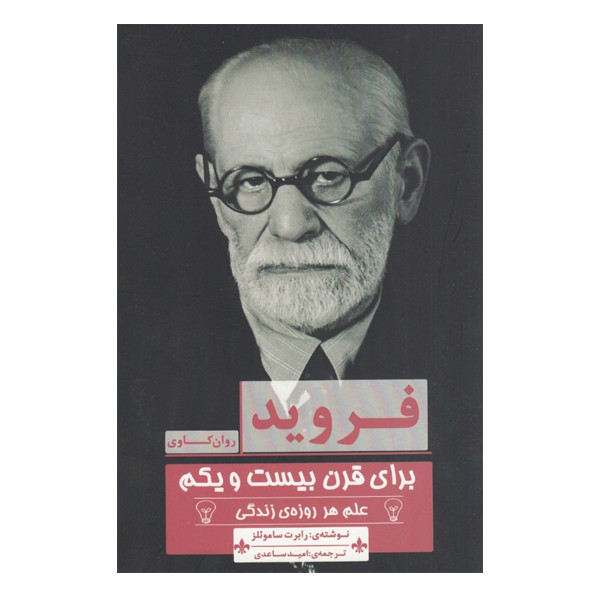 كتاب فرويد براي قرن بيست و يكم علم هر روزه ي زندگي اثر رابرت ساموئلز نشر پيله