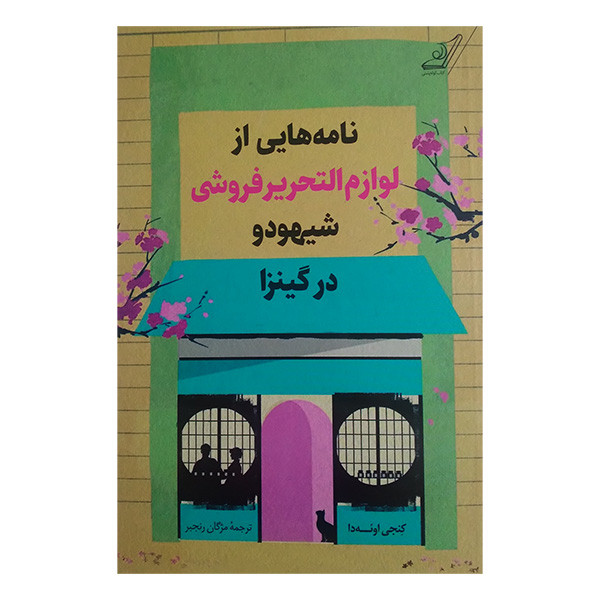 کتاب نامه هایی از لوازم التحریر فروشی شیهودو در گینزا اثر کنجی اوئه دا ترجمه مژگان رنجبر انتشارات کتاب کوله پشتی