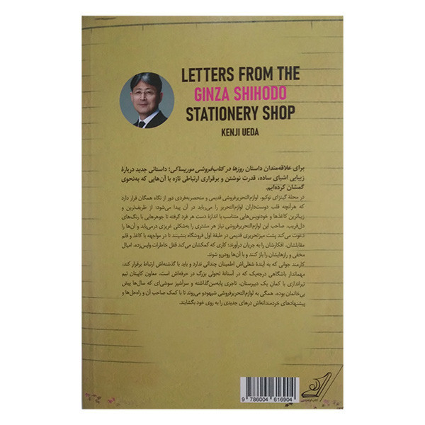 کتاب نامه هایی از لوازم التحریر فروشی شیهودو در گینزا اثر کنجی اوئه دا ترجمه مژگان رنجبر انتشارات کتاب کوله پشتی