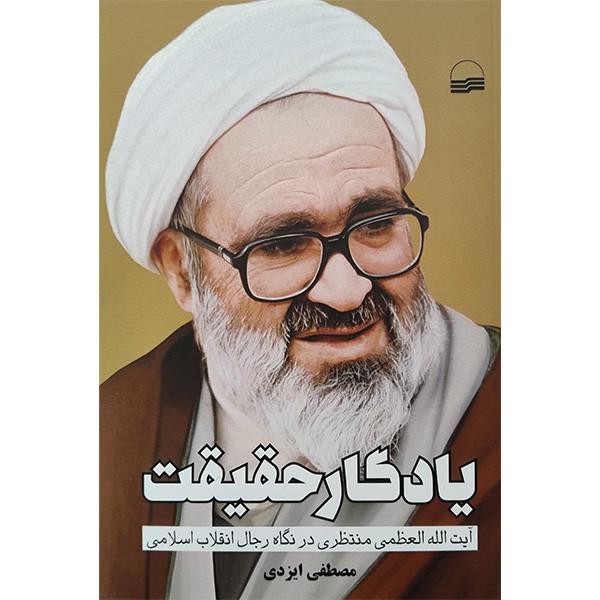 کتاب يادگار حقيقت اثر مصطفی ايزدی انتشارات كوير