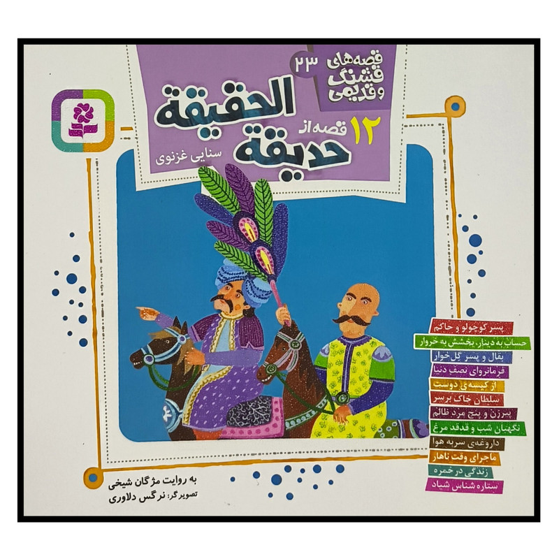 کتاب 12 قصه از حديقه الحقيقه اثر مژگان شيخی انتشارات قديانی