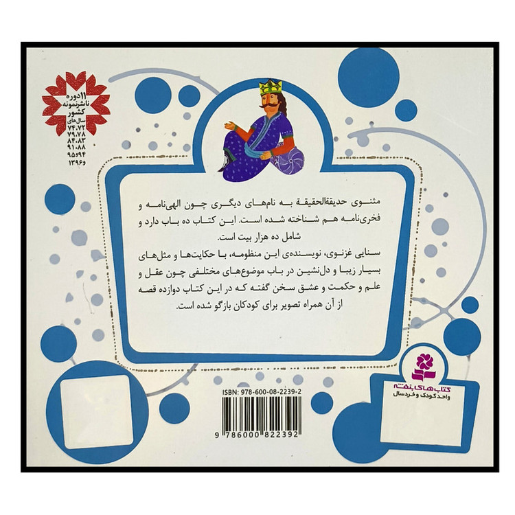 کتاب 12 قصه از حديقه الحقيقه اثر مژگان شيخی انتشارات قديانی