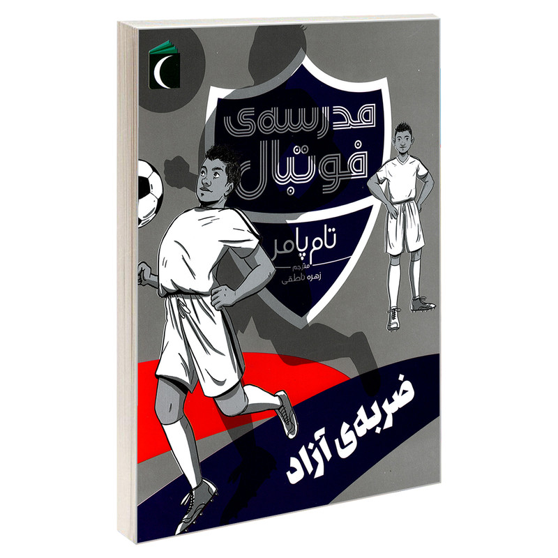 کتاب مدرسه ی فوتبال ضربه ی آزاد اثر تام پامر نشر محراب قلم