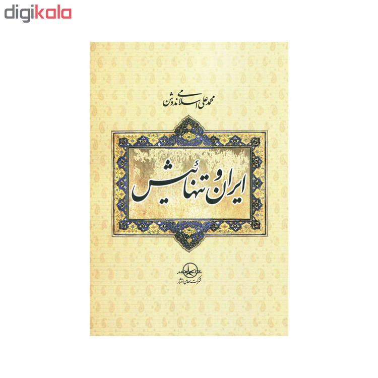 کتاب ایران و تنهائیش اثر محمد علی اسلامی ندوشن انتشارات سهامی انتشار