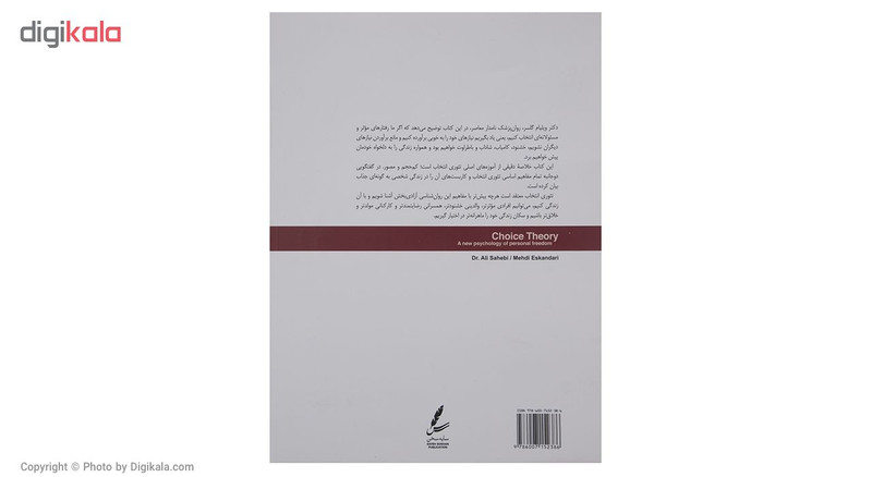 کتاب تئوری انتخاب در اتاق مشاوره اثر دکتر علی صاحبی