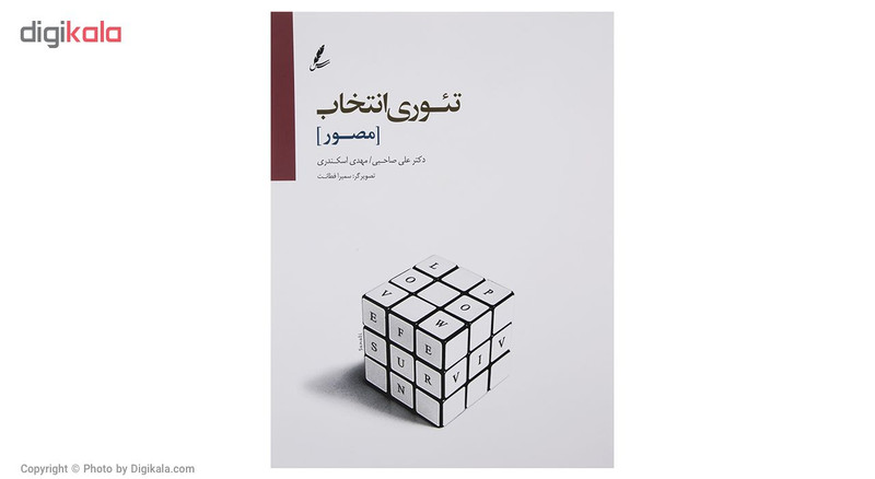 کتاب تئوری انتخاب در اتاق مشاوره اثر دکتر علی صاحبی
