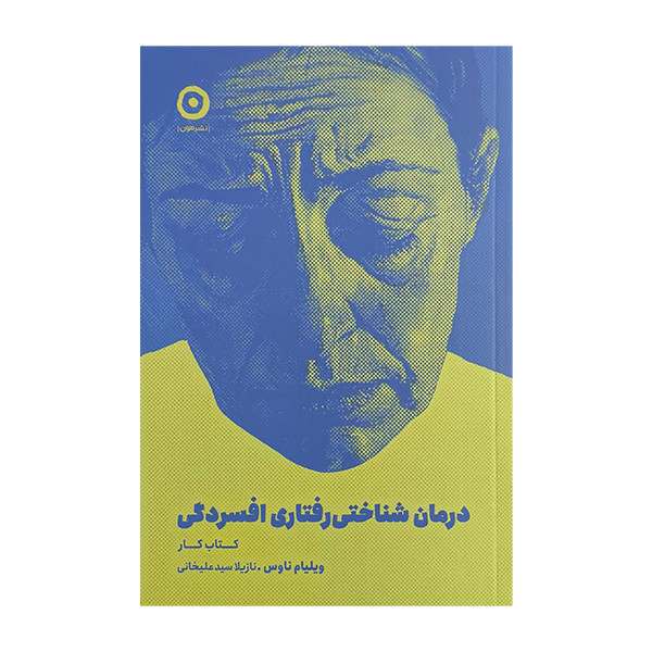 کتاب درمان شناختي-رفتاري افسردگي-كتاب كار اثر ويليام ناوس ترجمه نازيلا سيدعليخاني انتشارات مون