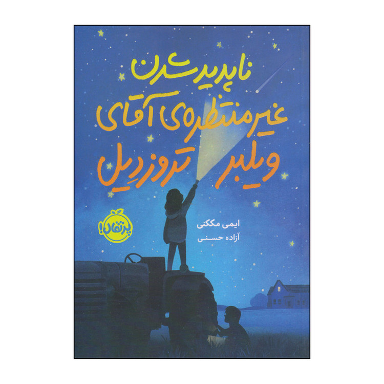 کتاب ناپدید شدن غیر منتظرهی آقای ویلبر تروزدیل اثر ایمی مککنی انتشارات پرتقال