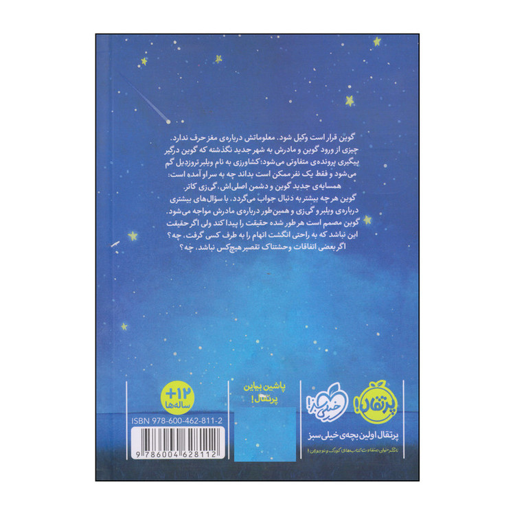 کتاب ناپدید شدن غیر منتظرهی آقای ویلبر تروزدیل اثر ایمی مککنی انتشارات پرتقال