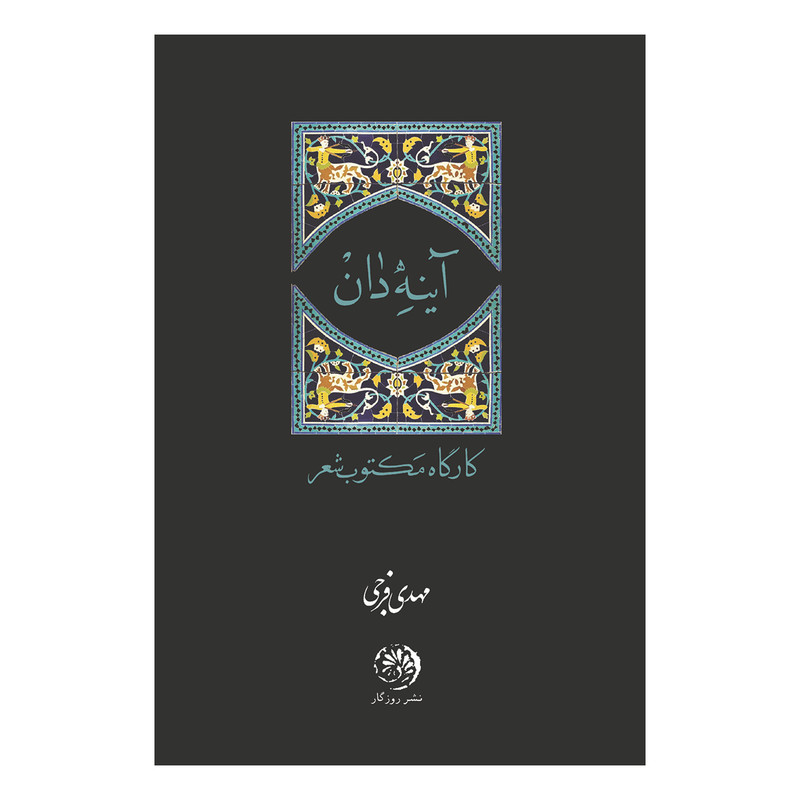 کتاب آینه دان اثر مهدی فرجی نشر روزگار