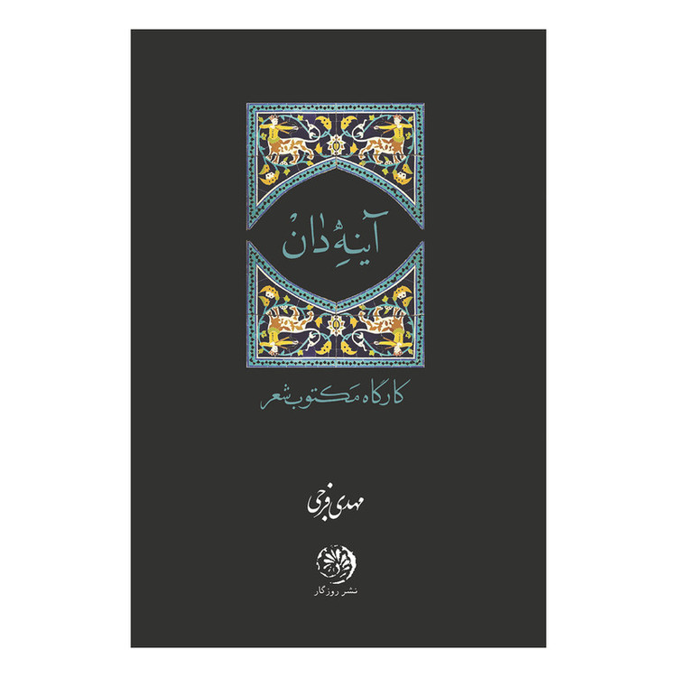 کتاب آینه دان اثر مهدی فرجی نشر روزگار