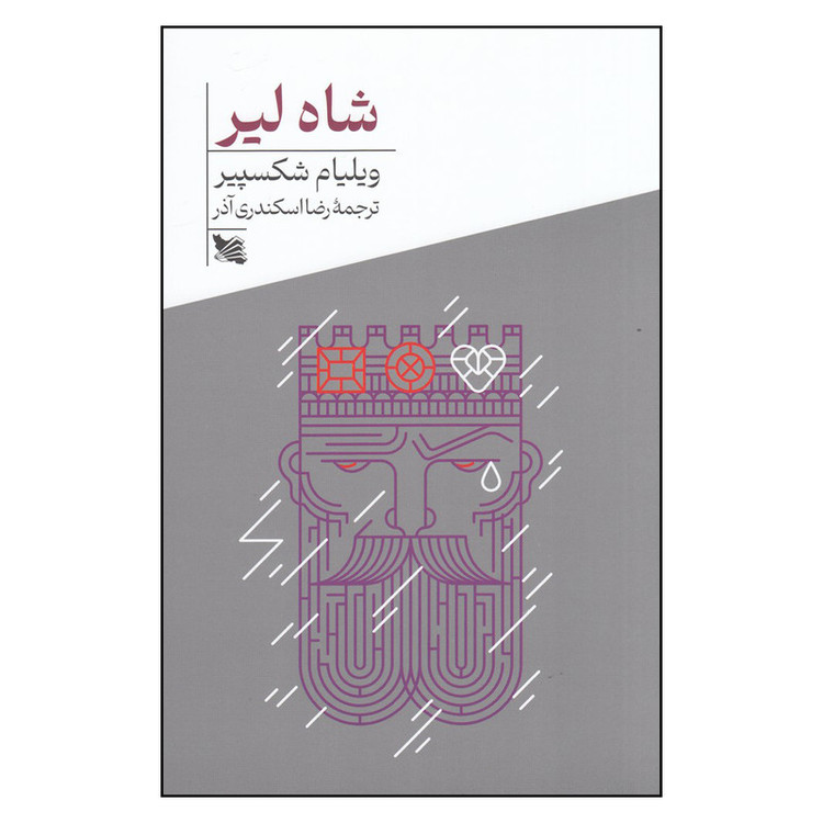 کتاب شاه لیر اثر ویلیام شکسپیر انتشارات گوتنبرگ