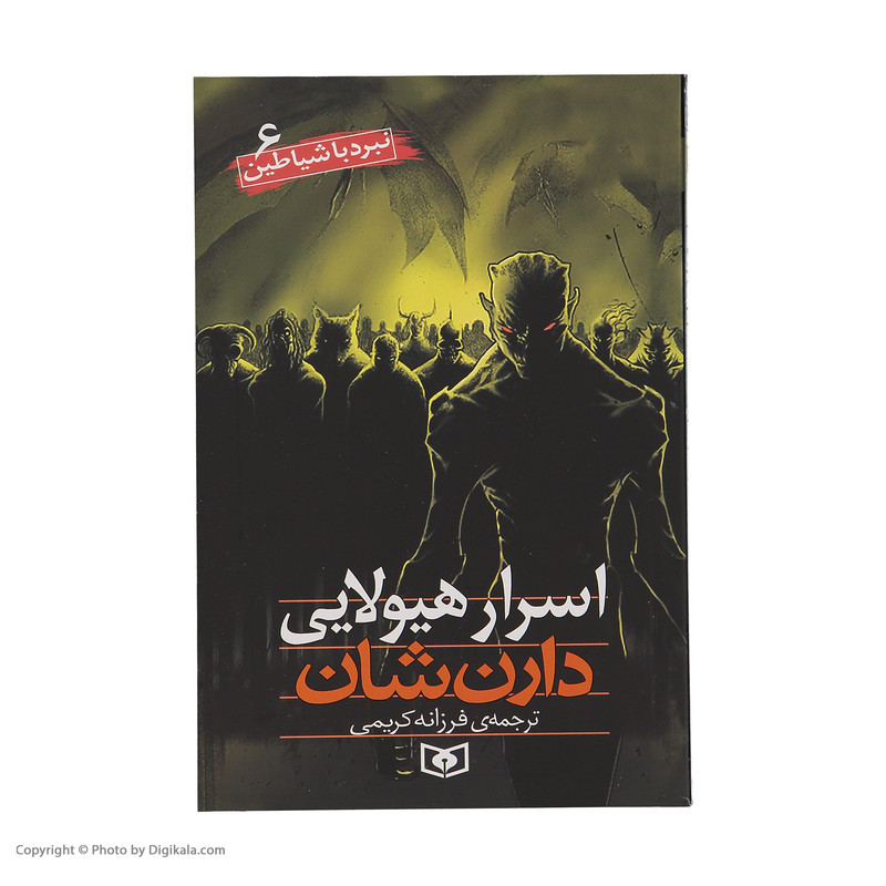 کتاب نبرد با شیاطین اثر دارن شان انتشارات قدیانی 10 جلدی