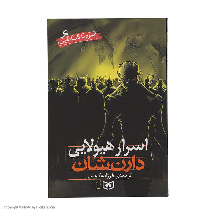 کتاب نبرد با شیاطین اثر دارن شان انتشارات قدیانی 10 جلدی