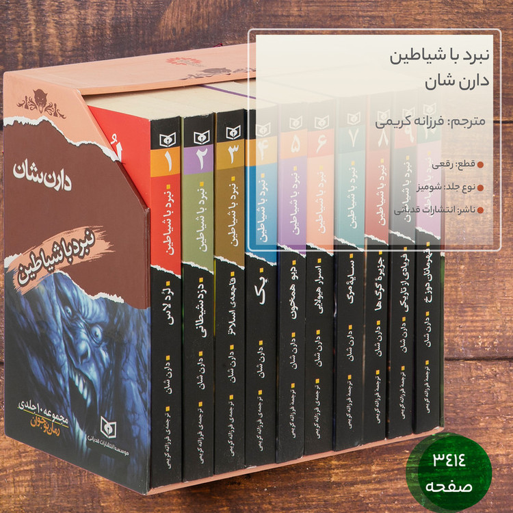 کتاب نبرد با شیاطین اثر دارن شان انتشارات قدیانی 10 جلدی