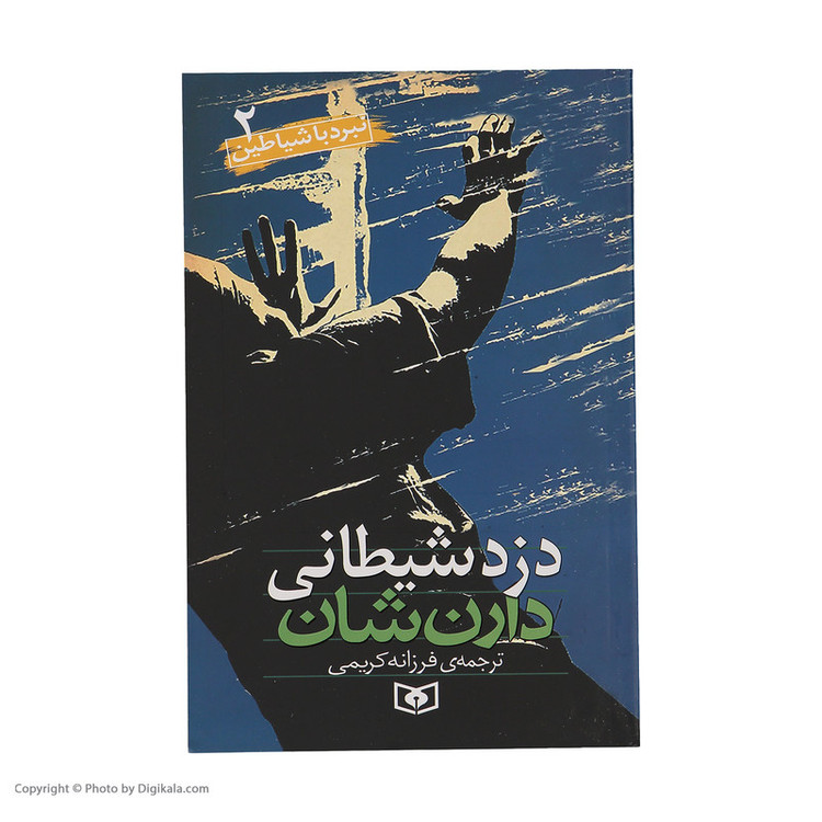 کتاب نبرد با شیاطین اثر دارن شان انتشارات قدیانی 10 جلدی