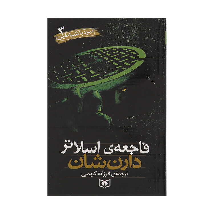 کتاب نبرد با شیاطین اثر دارن شان انتشارات قدیانی 10 جلدی