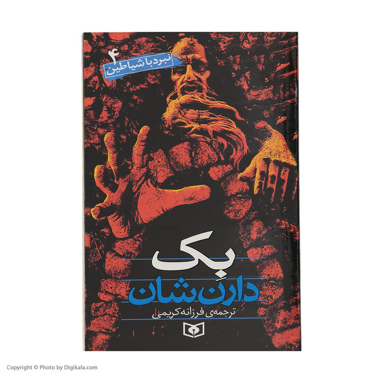 کتاب نبرد با شیاطین اثر دارن شان انتشارات قدیانی 10 جلدی