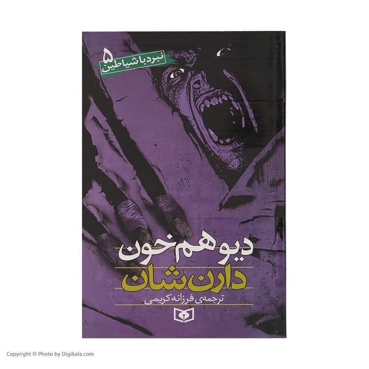کتاب نبرد با شیاطین اثر دارن شان انتشارات قدیانی 10 جلدی