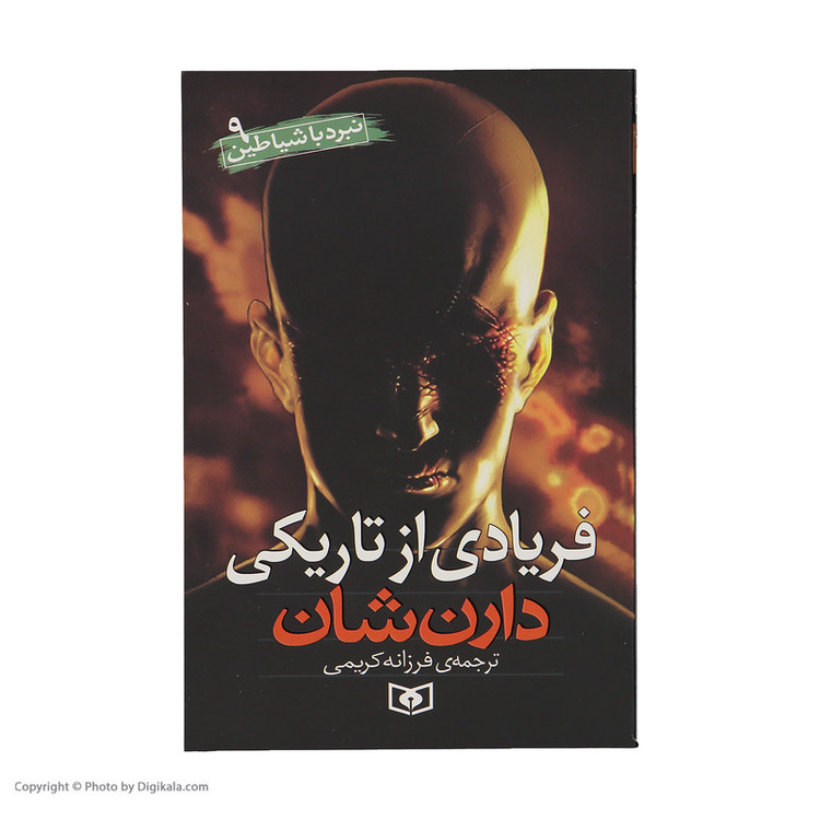 کتاب نبرد با شیاطین اثر دارن شان انتشارات قدیانی 10 جلدی