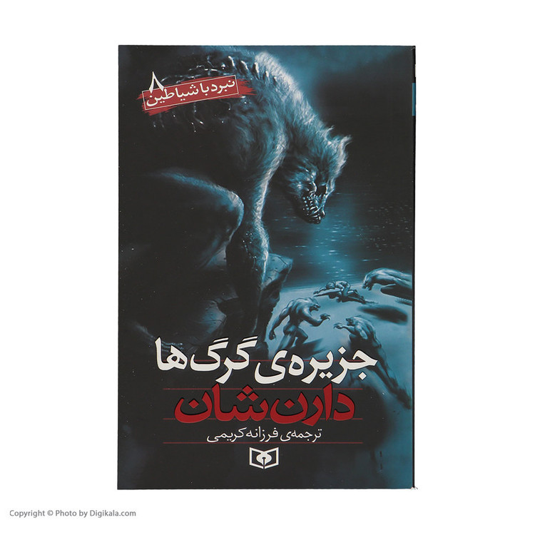 کتاب نبرد با شیاطین اثر دارن شان انتشارات قدیانی 10 جلدی