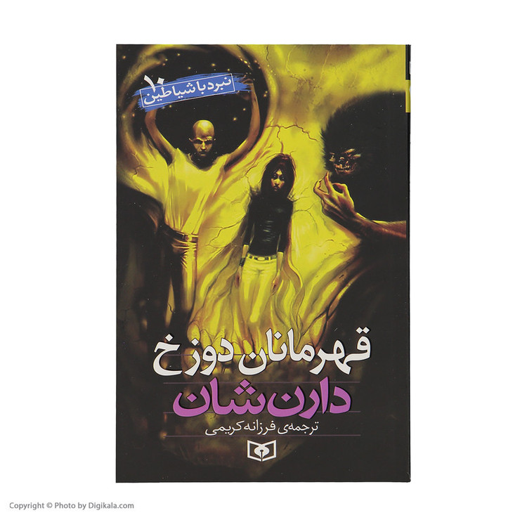 کتاب نبرد با شیاطین اثر دارن شان انتشارات قدیانی 10 جلدی