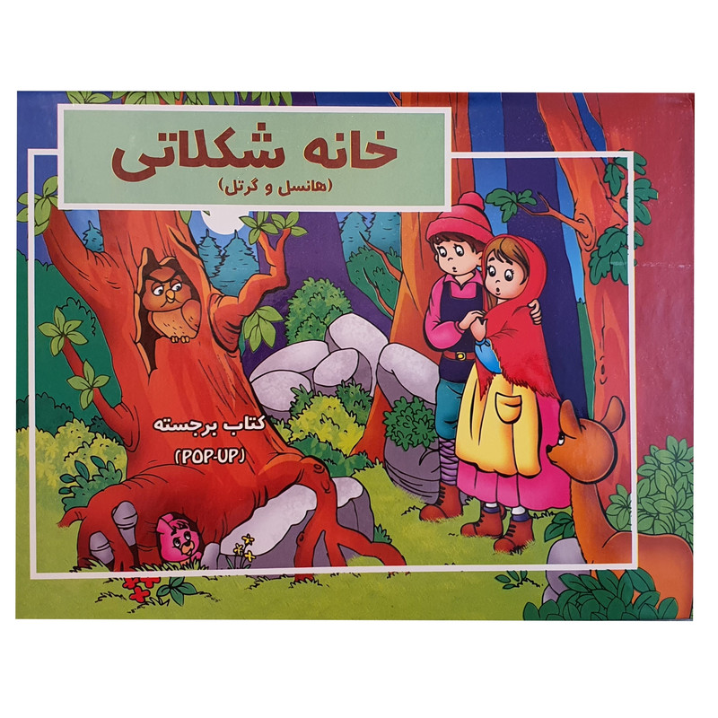 کتاب برجسته خانه شکلاتی اثر بارنابه نشر آبشن