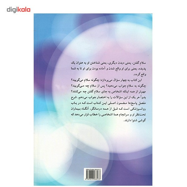 کتاب بعد از سلام چه می گویید؟ اثر اریک برن