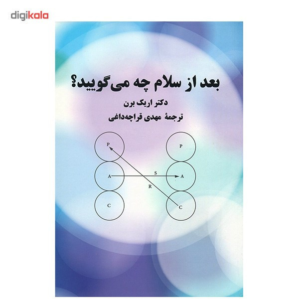 کتاب بعد از سلام چه می گویید؟ اثر اریک برن