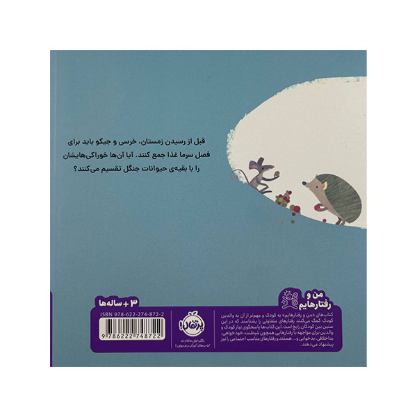 کتاب خرسی و جیکو خوراکی هایشان را شریک می شوند اثر جانی لمبرت ترجمه اناهیتا حضرتی انتشارات پرتقال