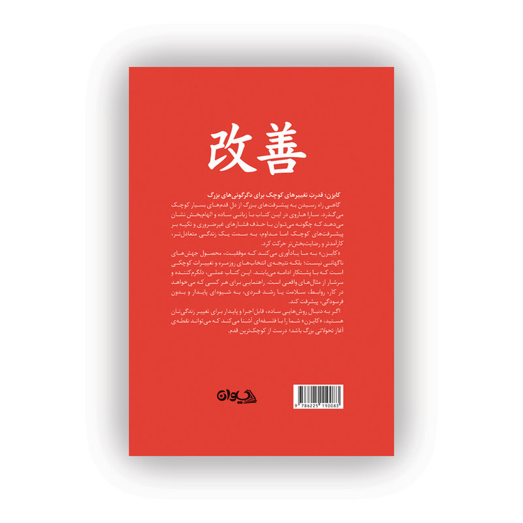 کتاب کایزن اثر سارا هاروی ترجمه آرزو روشندل انتشارات سیوان