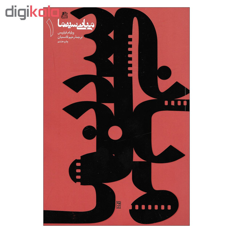 کتاب مبانی سینما اثر ویلیام فیلیپس نشر ساقی