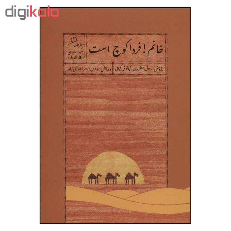 کتاب خانم فردا کوچ است اثر سکینه سلطان وقار الدوله نشر اطراف
