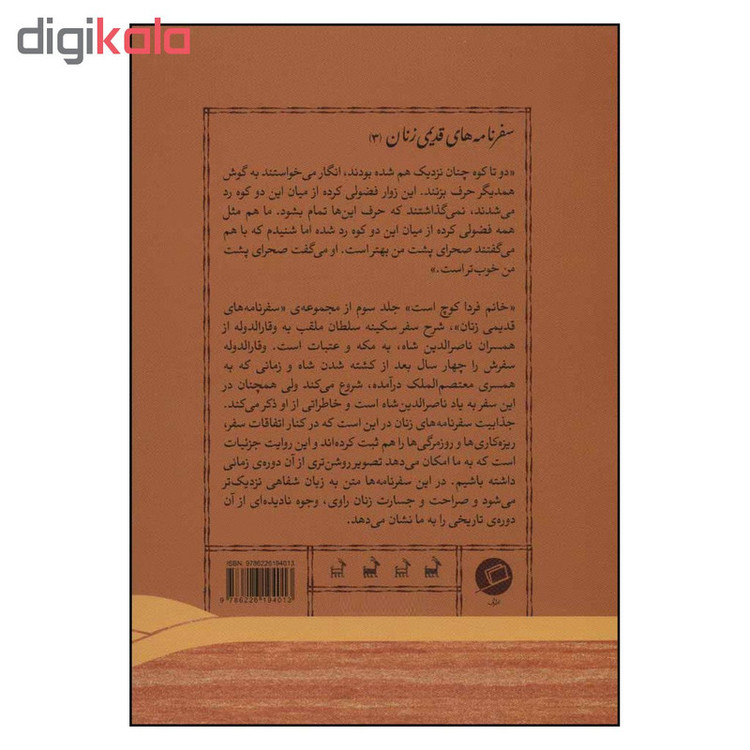 کتاب خانم فردا کوچ است اثر سکینه سلطان وقار الدوله نشر اطراف