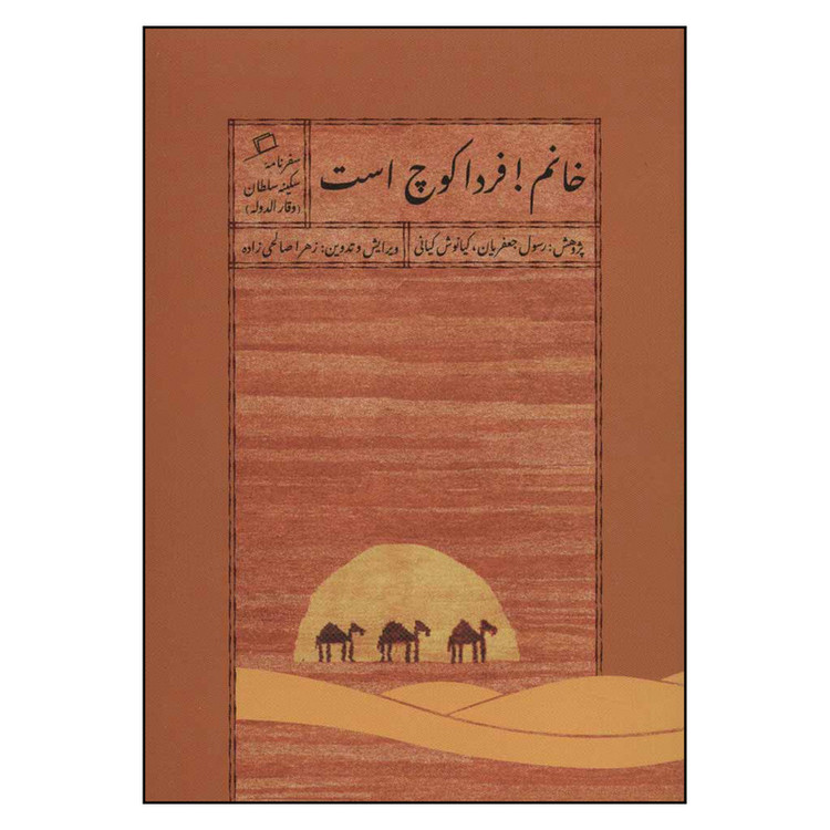 کتاب خانم فردا کوچ است اثر سکینه سلطان وقار الدوله نشر اطراف