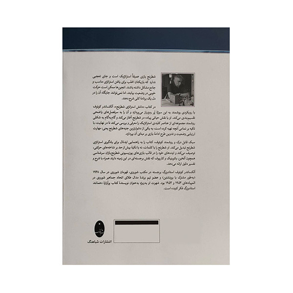 کتاب دانش استراتژي شطرنج اثر آلكساندر كوتوف انتشارات شباهنگ
