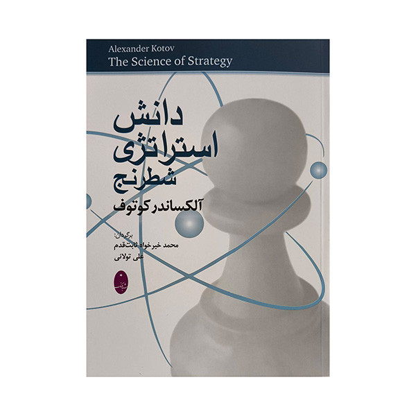 کتاب دانش استراتژي شطرنج اثر آلكساندر كوتوف انتشارات شباهنگ