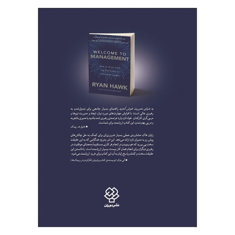 کتاب به دنیای مدیریت خوش آمدید اثر رایان هاک نشر دوران
