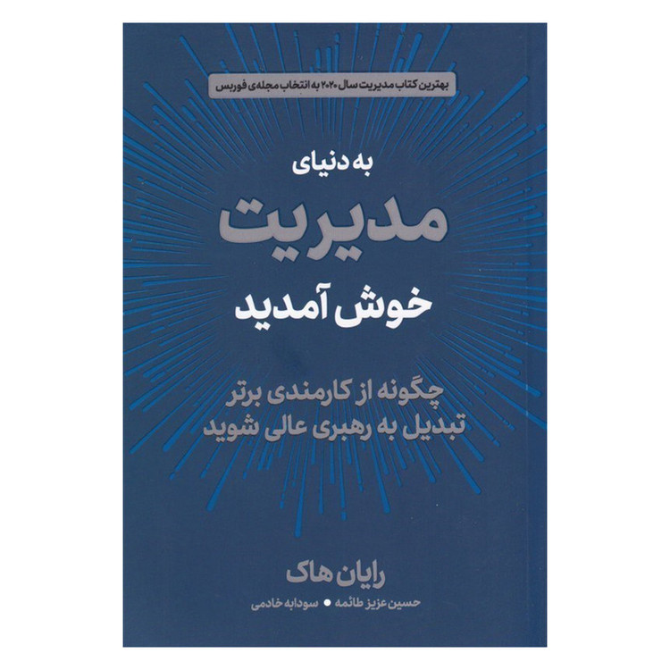 کتاب به دنیای مدیریت خوش آمدید اثر رایان هاک نشر دوران